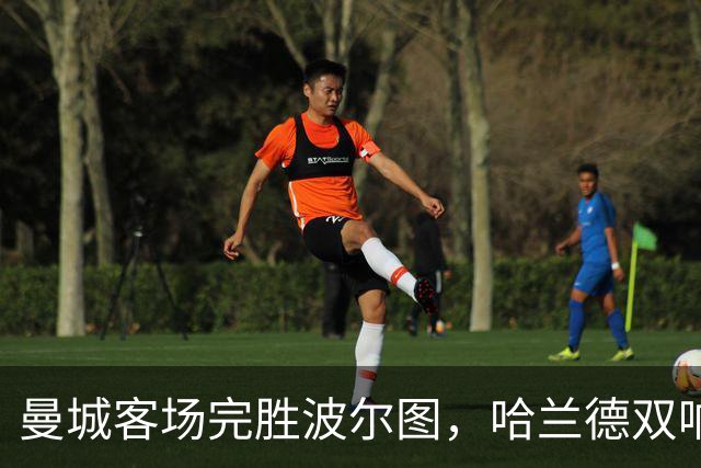 曼城客场完胜波尔图，哈兰德双响领衔四连胜