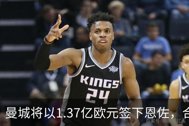曼城将以1.37亿欧元签下恩佐，合同5年