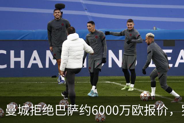 曼城拒绝巴萨约6000万欧报价，罗德里转会临近