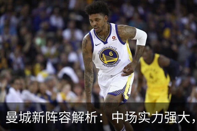 曼城新阵容解析：中场实力强大，前锋仅哈兰德缺乏替补
