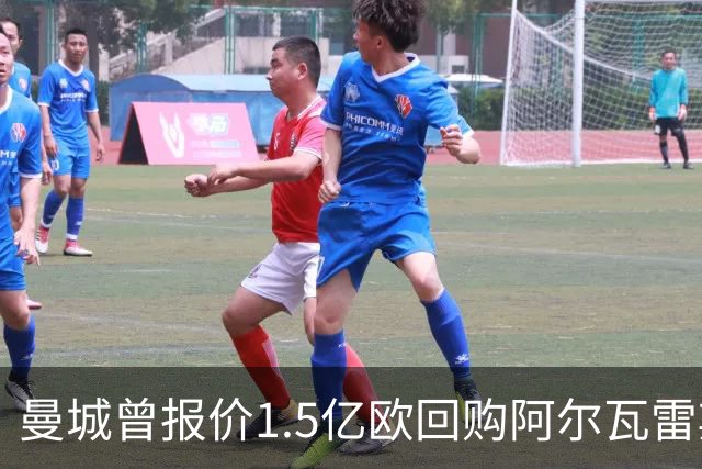 曼城曾报价1.5亿欧回购阿尔瓦雷斯 失败后迅速引进恩佐