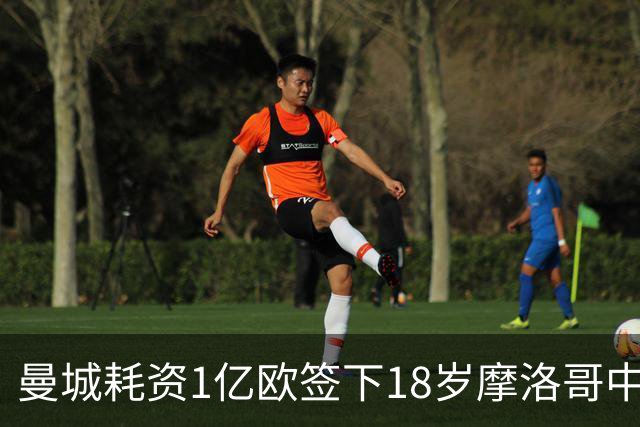 曼城耗资1亿欧签下18岁摩洛哥中场布阿迪