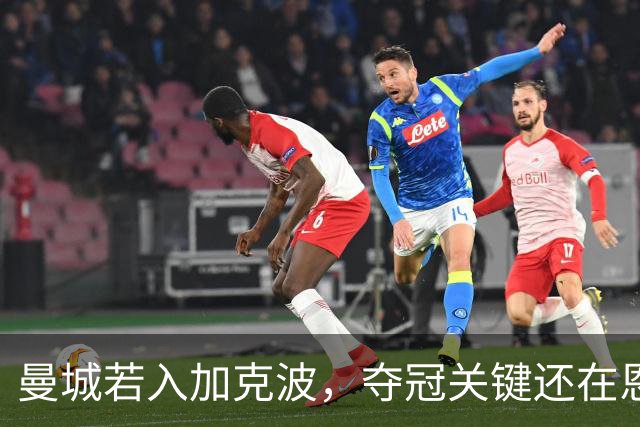 曼城若入加克波，夺冠关键还在恩佐