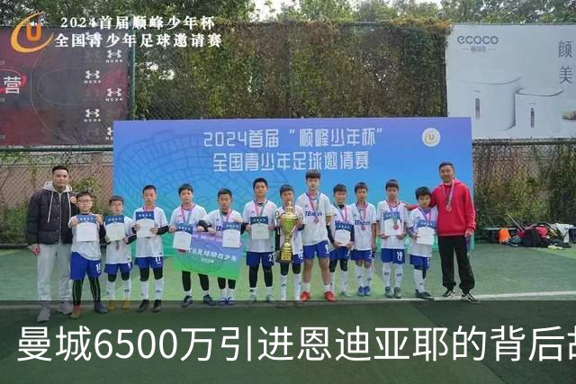 曼城6500万引进恩迪亚耶的背后故事