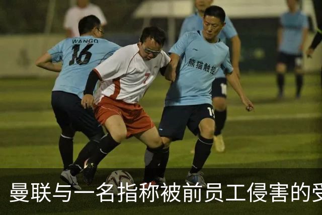 曼联与一名指称被前员工侵害的受害者达成庭外和解