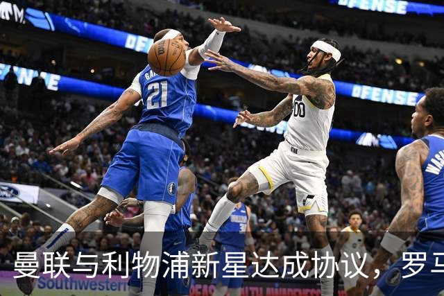 曼联与利物浦新星达成协议，罗马诺和劳塔罗的最新动态