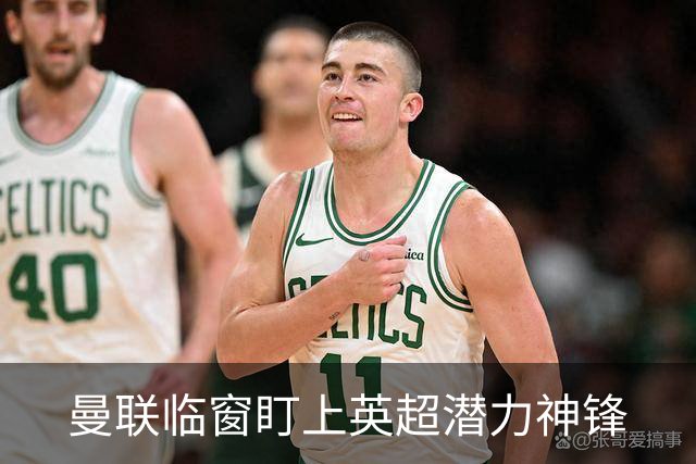曼联临窗盯上英超潜力神锋
