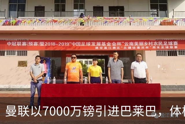 曼联以7000万镑引进巴莱巴，体检在即