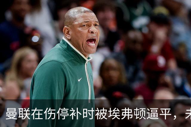 曼联在伤停补时被埃弗顿逼平，未能实现连胜