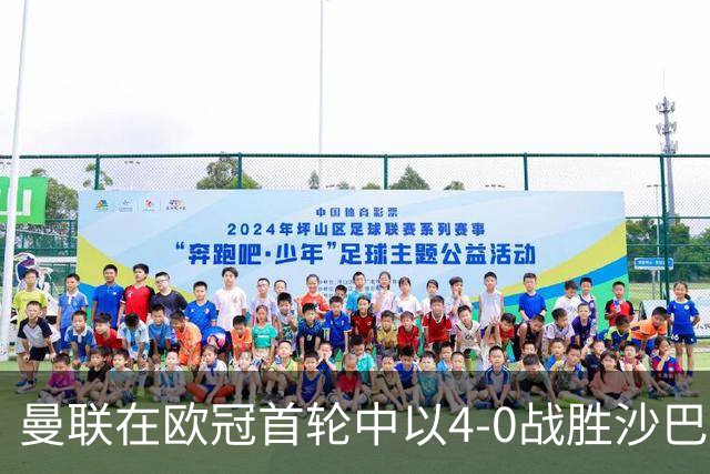 曼联在欧冠首轮中以4-0战胜沙巴巴库