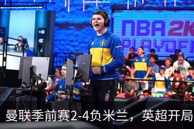 曼联季前赛2-4负米兰，英超开局敲响警钟