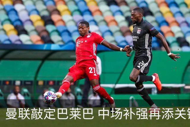 曼联敲定巴莱巴 中场补强再添关键一员