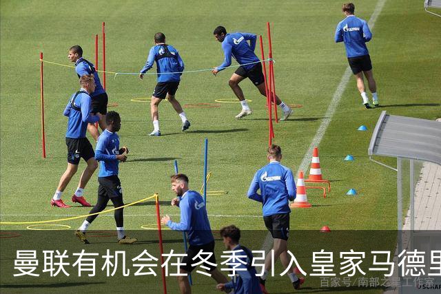曼联有机会在冬季引入皇家马德里年轻前锋