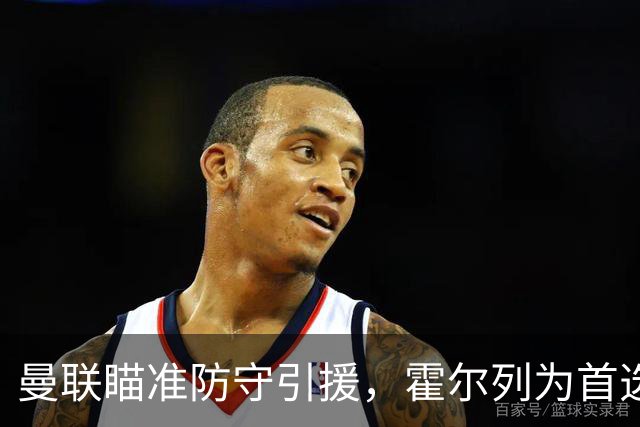 曼联瞄准防守引援，霍尔列为首选目标