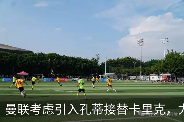 曼联考虑引入孔蒂接替卡里克，尤文米兰亦显示兴趣