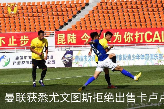 曼联获悉尤文图斯拒绝出售卡卢卢