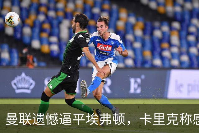 曼联遗憾逼平埃弗顿，卡里克称感觉如同失利