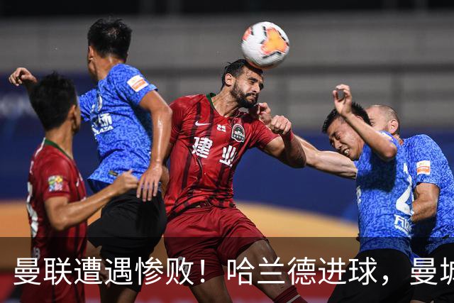曼联遭遇惨败！哈兰德进球，曼城10人逆转取胜