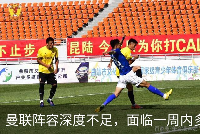 曼联阵容深度不足，面临一周内多场比赛挑战