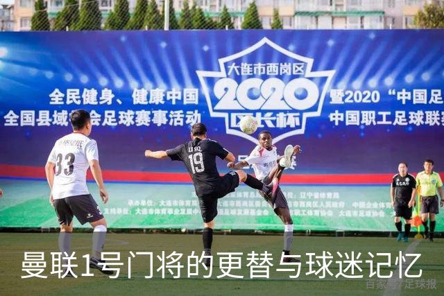 曼联1号门将的更替与球迷记忆