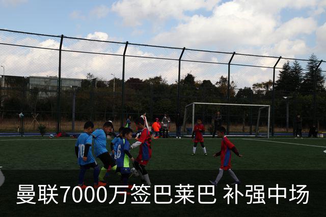 曼联7000万签巴莱巴 补强中场