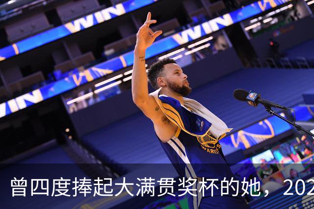 曾四度捧起大满贯奖杯的她，2026年却未能闯入四强