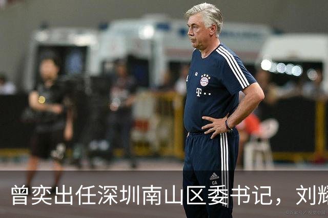 曾奕出任深圳南山区委书记，刘耀武拟任江苏省管企业正职