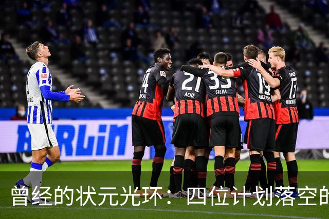 曾经的状元光环：四位计划落空的球员