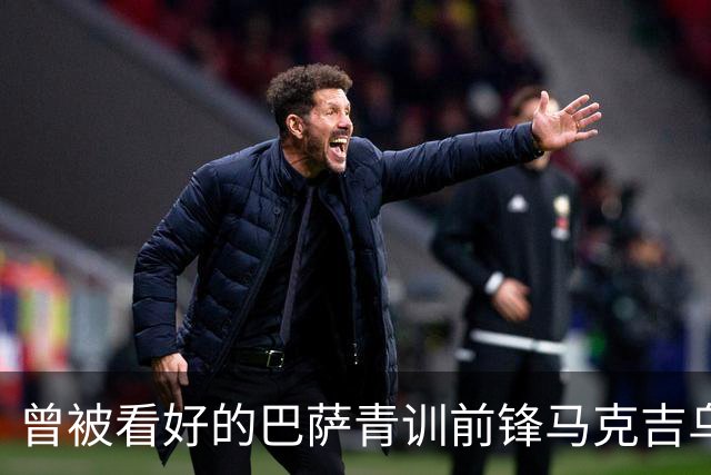 曾被看好的巴萨青训前锋马克吉乌或转会莱比锡