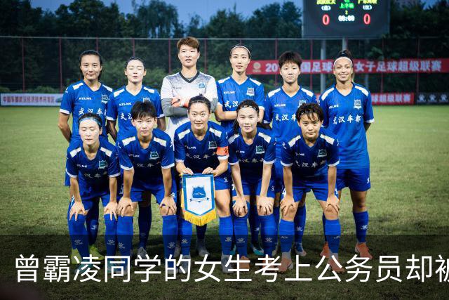 曾霸凌同学的女生考上公务员却被举报