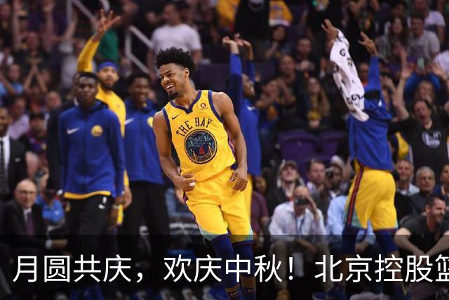 月圆共庆，欢庆中秋！北京控股篮球俱乐部祝大家节日快乐！