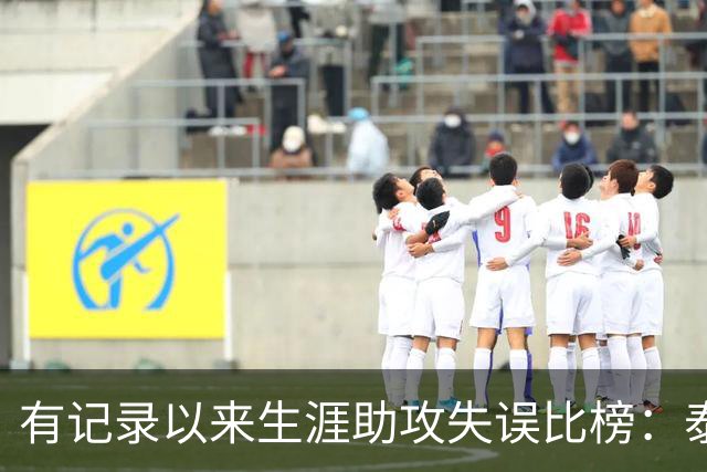 有记录以来生涯助攻失误比榜：泰厄斯·琼斯居首