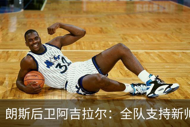 朗斯后卫阿吉拉尔：全队支持新帅卡胡萨茨，未因前任下课而庆祝