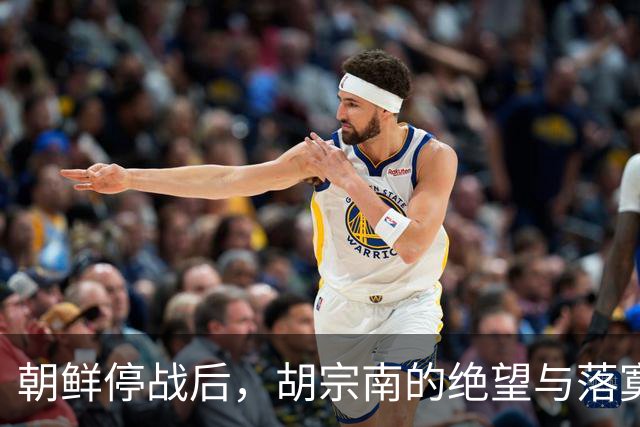 朝鲜停战后，胡宗南的绝望与落寞