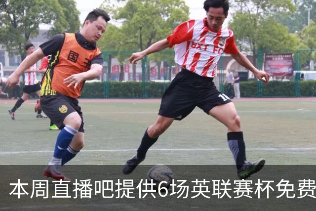 本周直播吧提供6场英联赛杯免费视频，快来预约观看！
