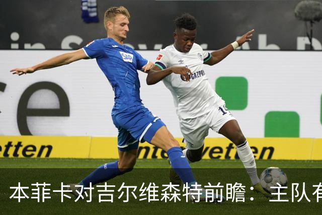 本菲卡对吉尔维森特前瞻：主队有望实现大胜