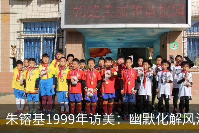 朱镕基1999年访美：幽默化解风波