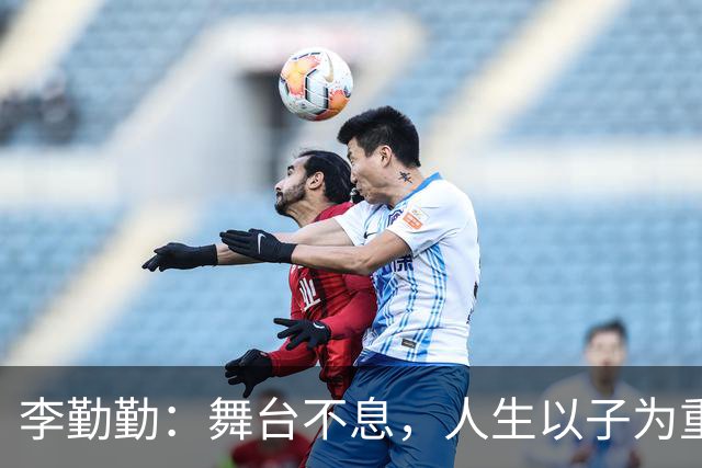 李勤勤：舞台不息，人生以子为重