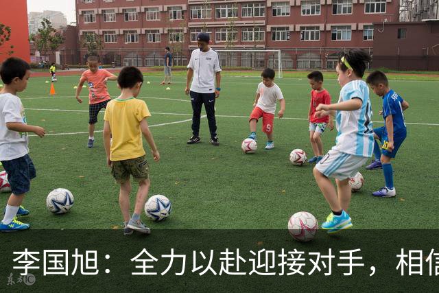 李国旭：全力以赴迎接对手，相信能赢得明天的比赛