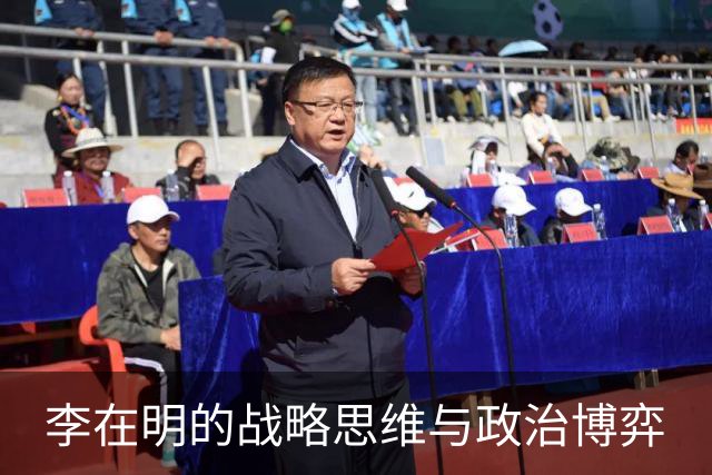 李在明的战略思维与政治博弈