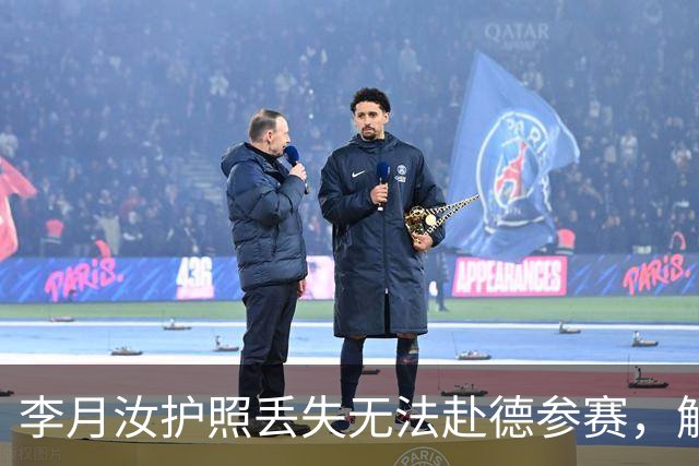 李月汝护照丢失无法赴德参赛，解说员回应疑虑