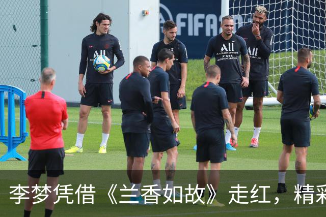 李梦凭借《兰香如故》走红，精彩表演与经典台词引发热议