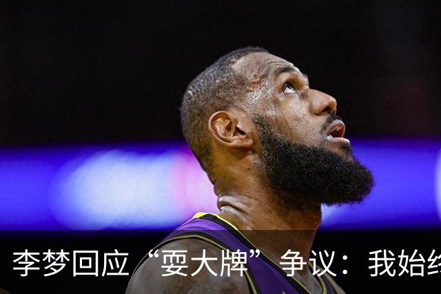 李梦回应“耍大牌”争议：我始终专注于作品