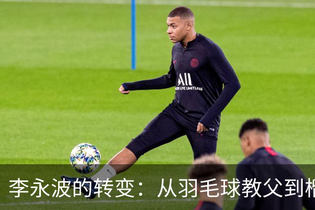李永波的转变：从羽毛球教父到榴莲种植者