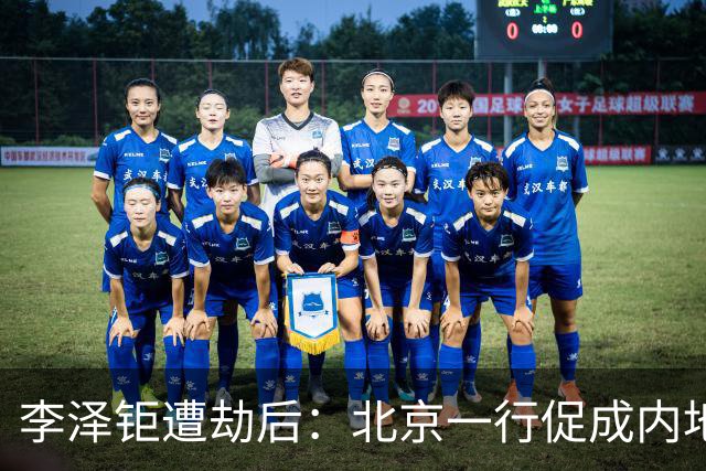 李泽钜遭劫后：北京一行促成内地追捕张子强