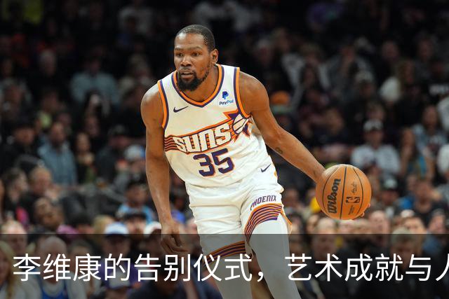 李维康的告别仪式，艺术成就与人情温暖的真实体现