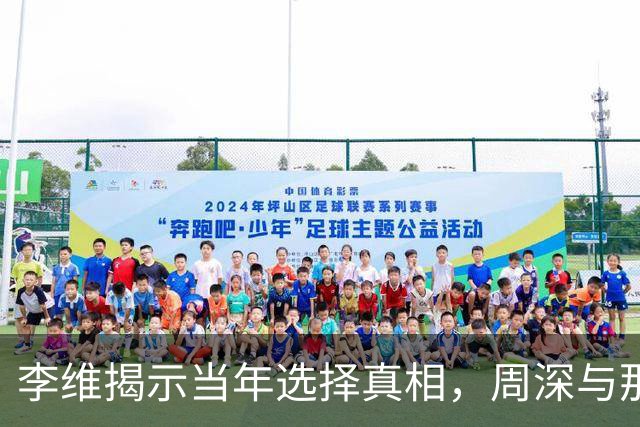 李维揭示当年选择真相，周深与那英的背后故事