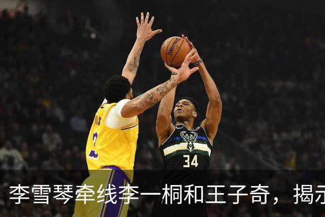 李雪琴牵线李一桐和王子奇，揭示娱乐圈社交真实面貌