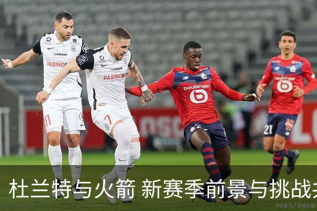 杜兰特与火箭 新赛季前景与挑战共存