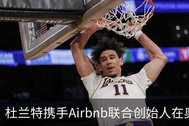 杜兰特携手Airbnb联合创始人在奥斯汀打造高端体育会所